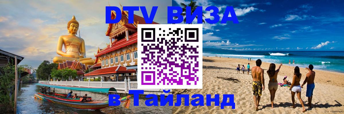 Стоимость и условия DTV визы — оформление в Таиланд под ключ - 05.10.2025 