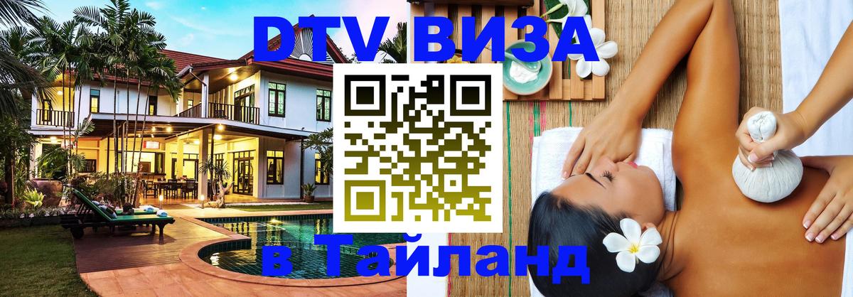 VISA в Тайланд для удалёнщиков 