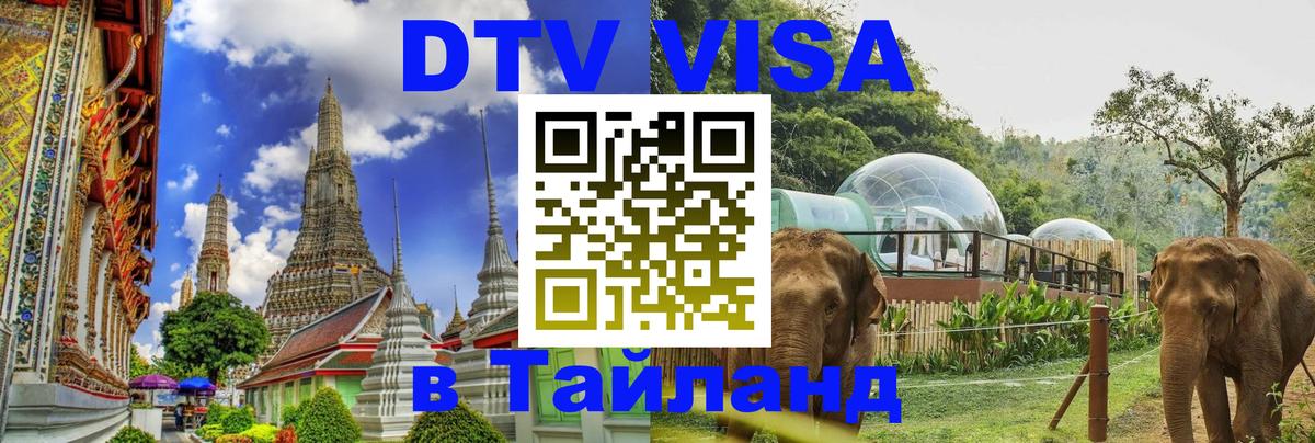 Сколько стоит виза DTV в Тайланд 